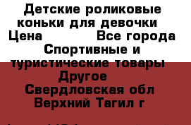 Детские роликовые коньки для девочки › Цена ­ 1 300 - Все города Спортивные и туристические товары » Другое   . Свердловская обл.,Верхний Тагил г.